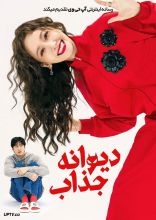 فیلم دیوانه جذاب