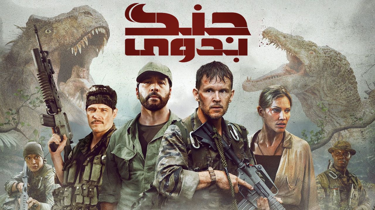 فیلم جنگ بدوی Primitive War 2025