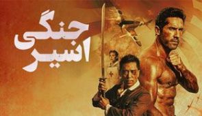 فیلم اسیر جنگی