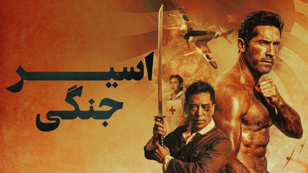 فیلم اسیر جنگی Prisoner of War 2025