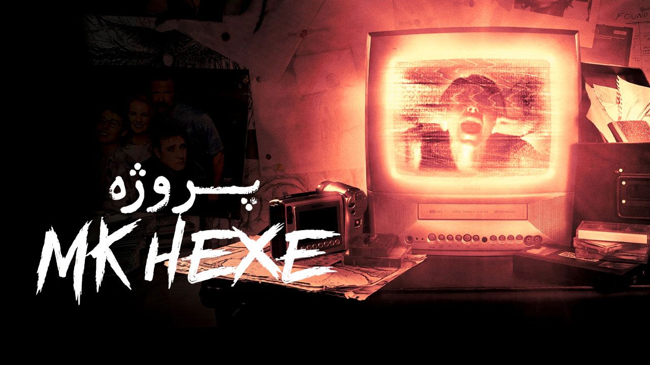 فیلم پروژه MKHEXE Project MKHEXE 2025