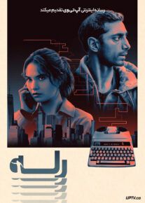 فیلم رله Relay 2024 با دوبله فارسی