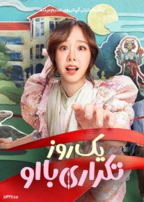 فیلم یک روز تکراری با او Same Day with Someone 2025 با زیرنویس فارسی