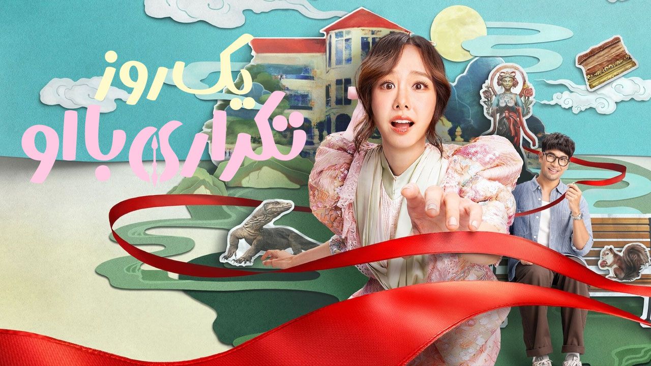 فیلم یک روز تکراری با او Same Day with Someone 2025