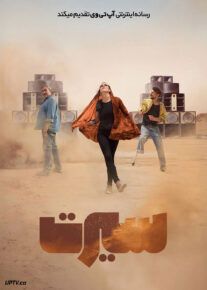  فیلم سیرت Sirat 2025 با دوبله فارسی