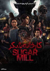 فیلم کارخانه شکر Sugar Mill 2025 با زیرنویس فارسی