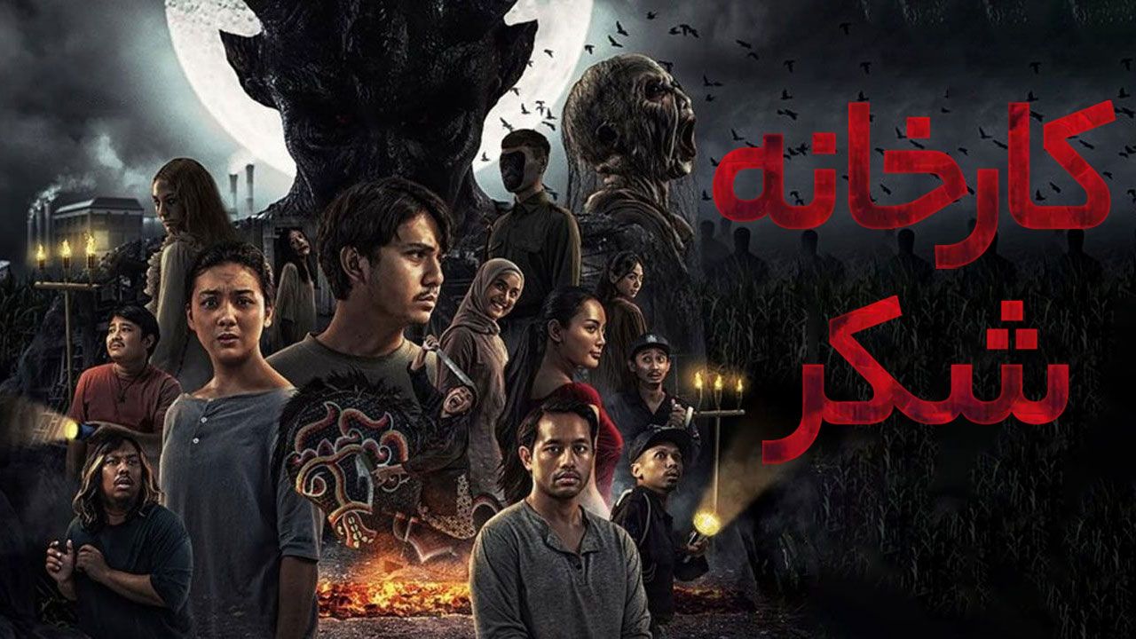 فیلم کارخانه شکر Sugar Mill 2025