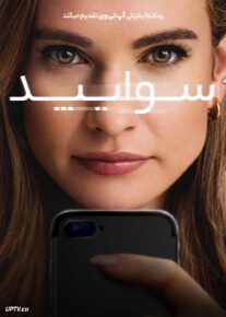 فیلم سوایپد Swiped 2025 با زیرنویس فارسی