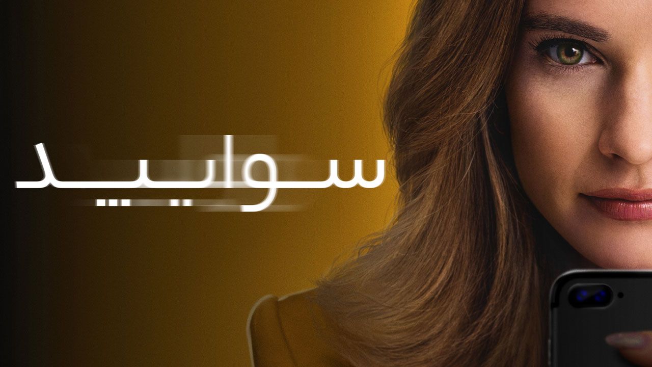فیلم سوایپد Swiped 2025