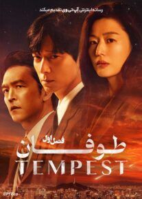  سریال طوفان Tempest 2025 فصل اول