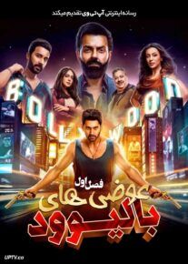  سریال عوضی های بالیوود The Ba***ds of Bollywood 2025 فصل اول