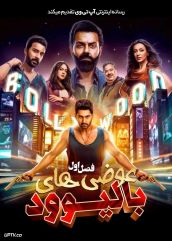سریال عوضی های بالیوود The Ba***ds of Bollywood 2025 فصل اول