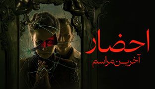 فیلم احضار ۵ آخرین مراسم
