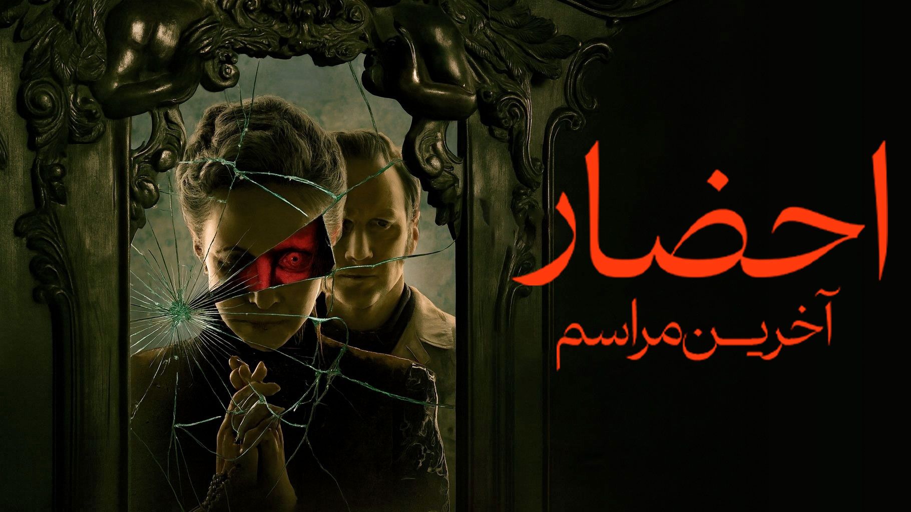 فیلم احضار آخرین مراسم The Conjuring Last Rites 2025