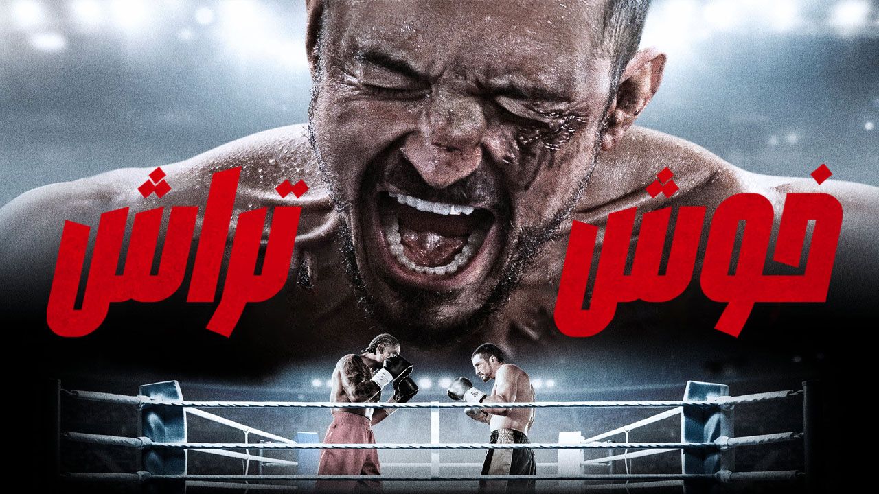 فیلم خوش تراش The Cut 2024