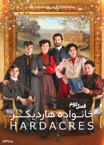سریال خانواده هاردیکر The Hardacres 2025 فصل دوم