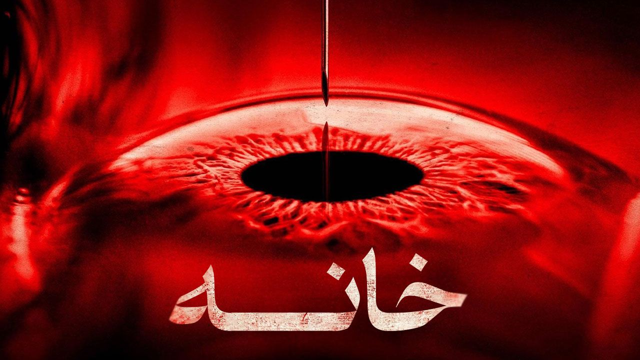 فیلم خانه The Home 2025