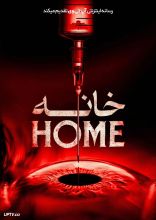 فیلم خانه