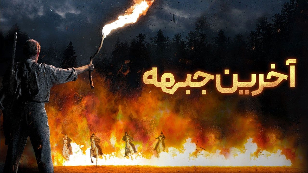 فیلم آخرین جبهه The Last Front 2024