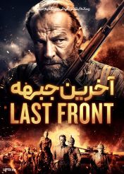 فیلم آخرین جبهه The Last Front 2024 با زیرنویس فارسی