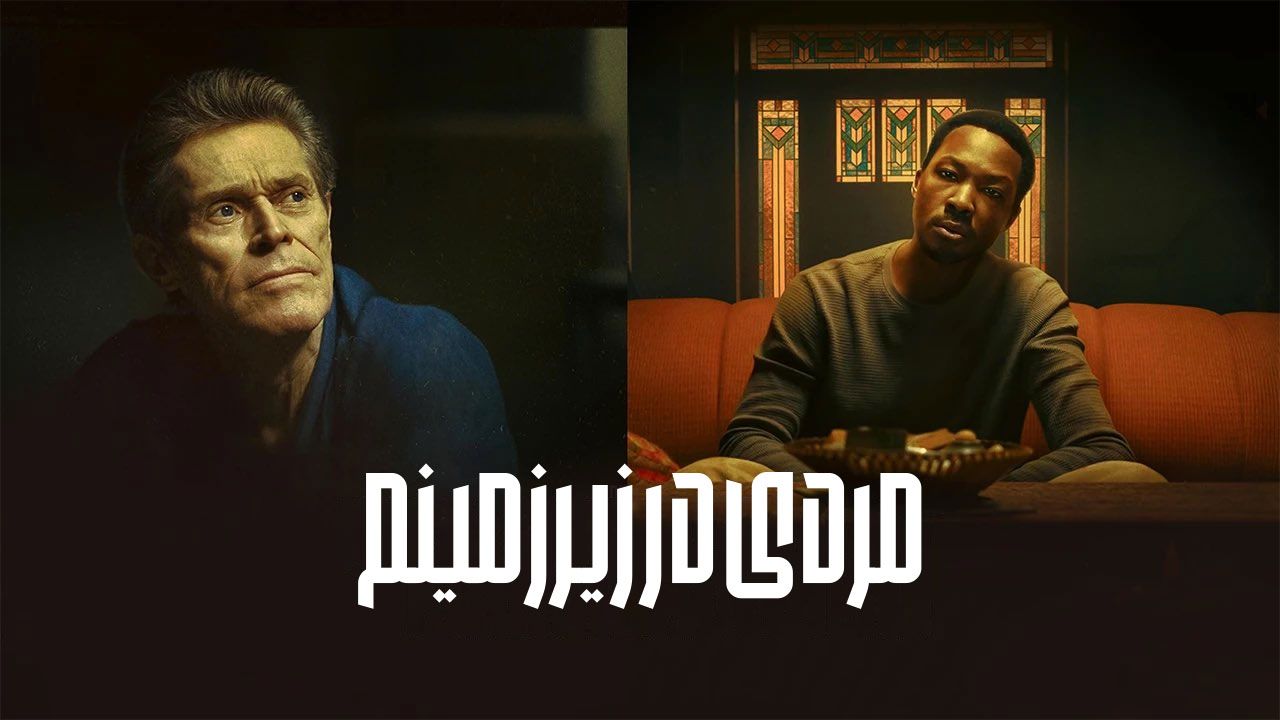 فیلم مردی در زیرزمینم The Man in My Basement 2025