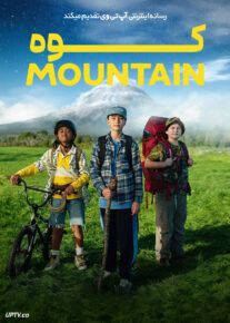 فیلم کوه The Mountain 2024 با زیرنویس فارسی