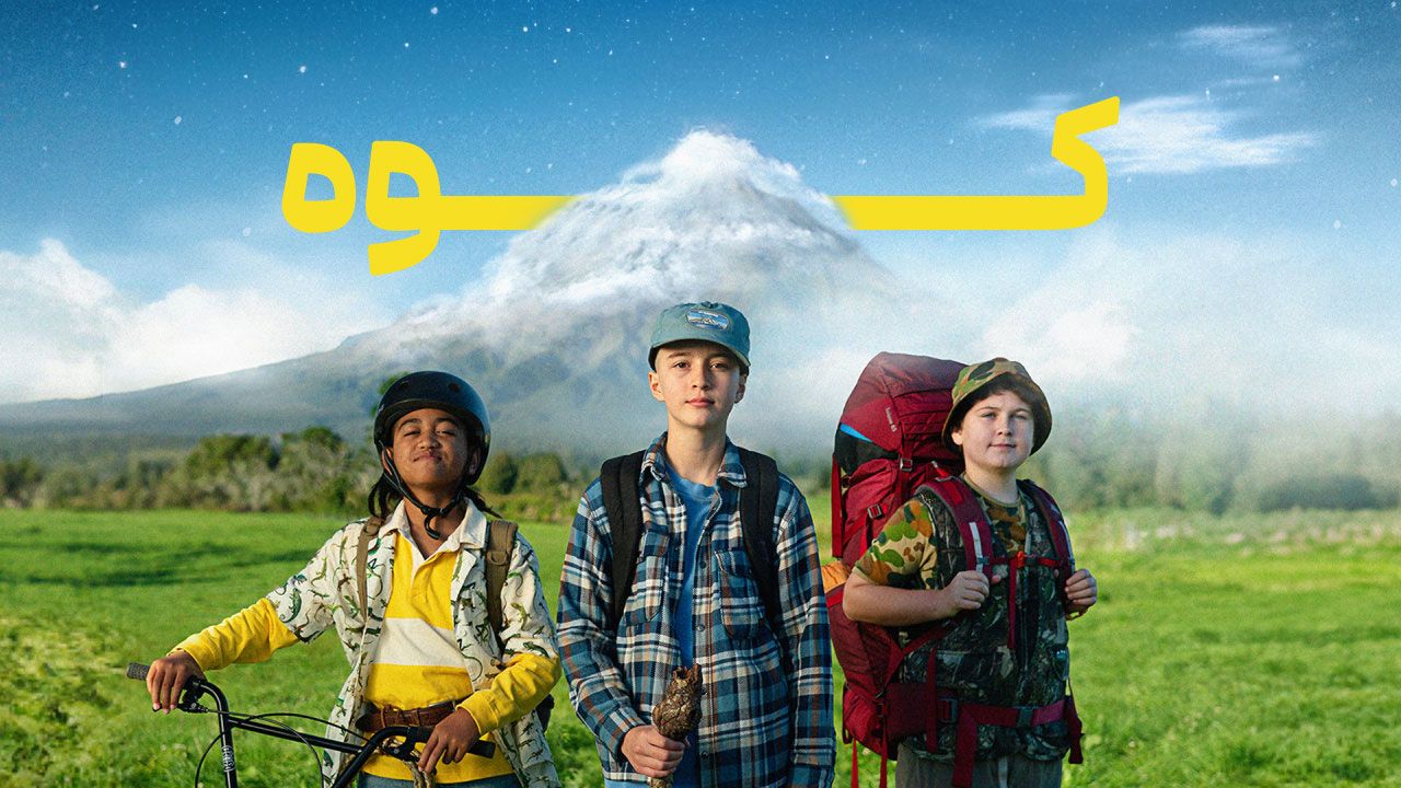 فیلم کوه The Mountain 2024