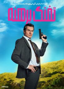 فیلم تفنگ برهنه The Naked Gun 2025 با زیرنویس فارسی