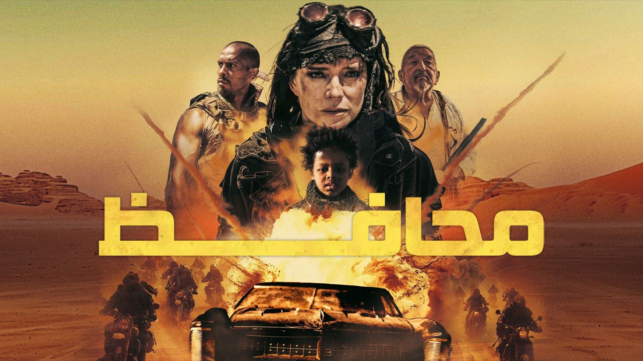 فیلم محافظ The Protector 2025