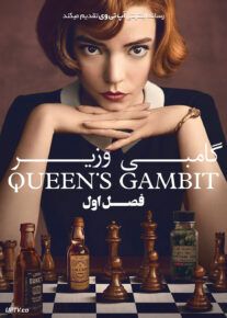 سریال گامبی وزیر The Queens Gambit