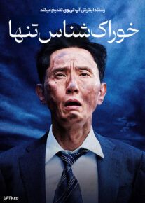 فیلم خوراک شناس تنها The Solitary Gourmet 2024 با زیرنویس فارسی