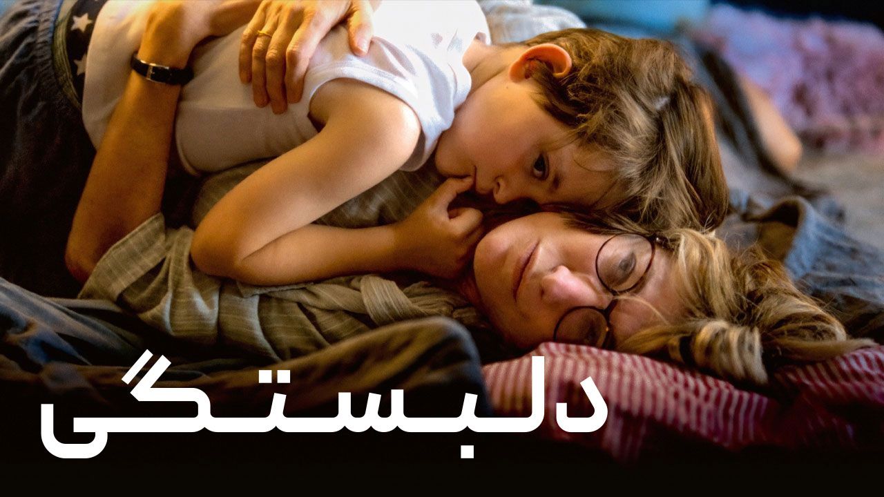 فیلم دلبستگی The Ties That Bind Us 2024