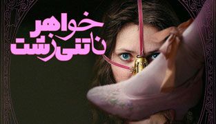 فیلم خواهر ناتنی زشت