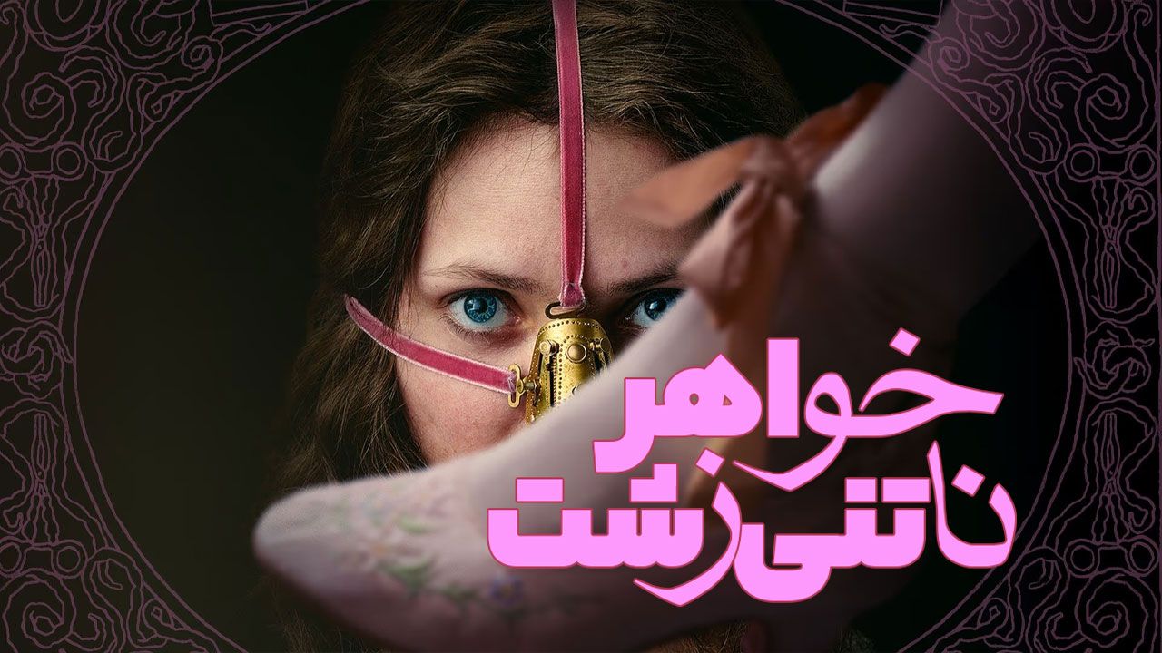 فیلم خواهر ناتنی زشت The Ugly Stepsister 2025