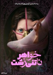 فیلم خواهر ناتنی زشت