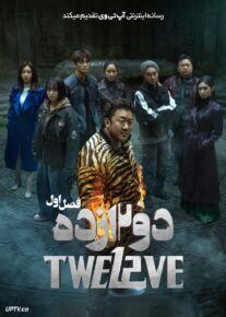 سریال دوازده Twelve 2025 فصل اول