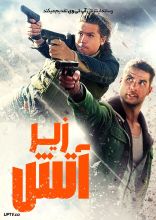 فیلم زیر آتش