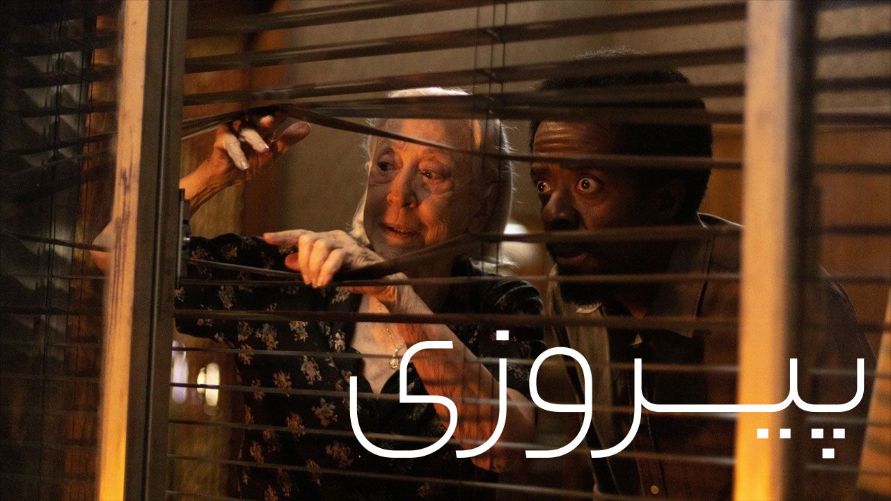 فیلم پیروزی Vitoria 2025