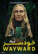 سریال خودسر