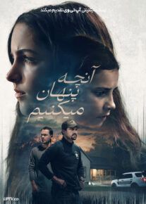 فیلم آنچه پنهان می کنیم What We Hide 2025 با زیرنویس فارسی