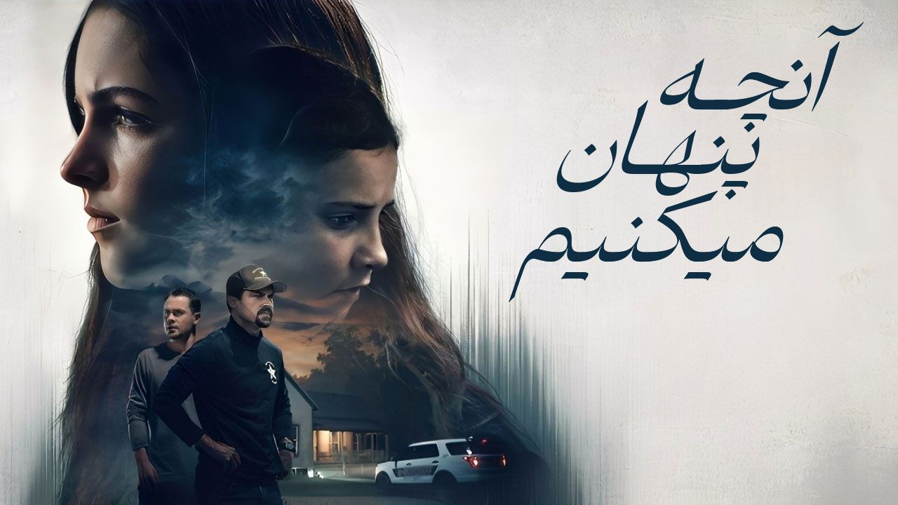 فیلم آنچه پنهان می کنیم What We Hide 2025