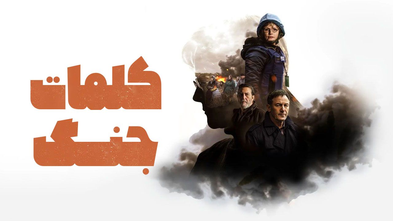 فیلم کلمات جنگ Words of War 2025