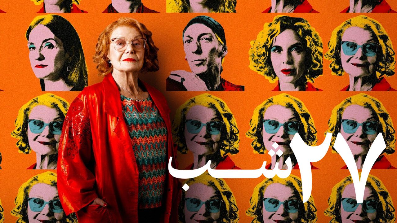 فیلم ۲۷ شب 27 Nights 2025