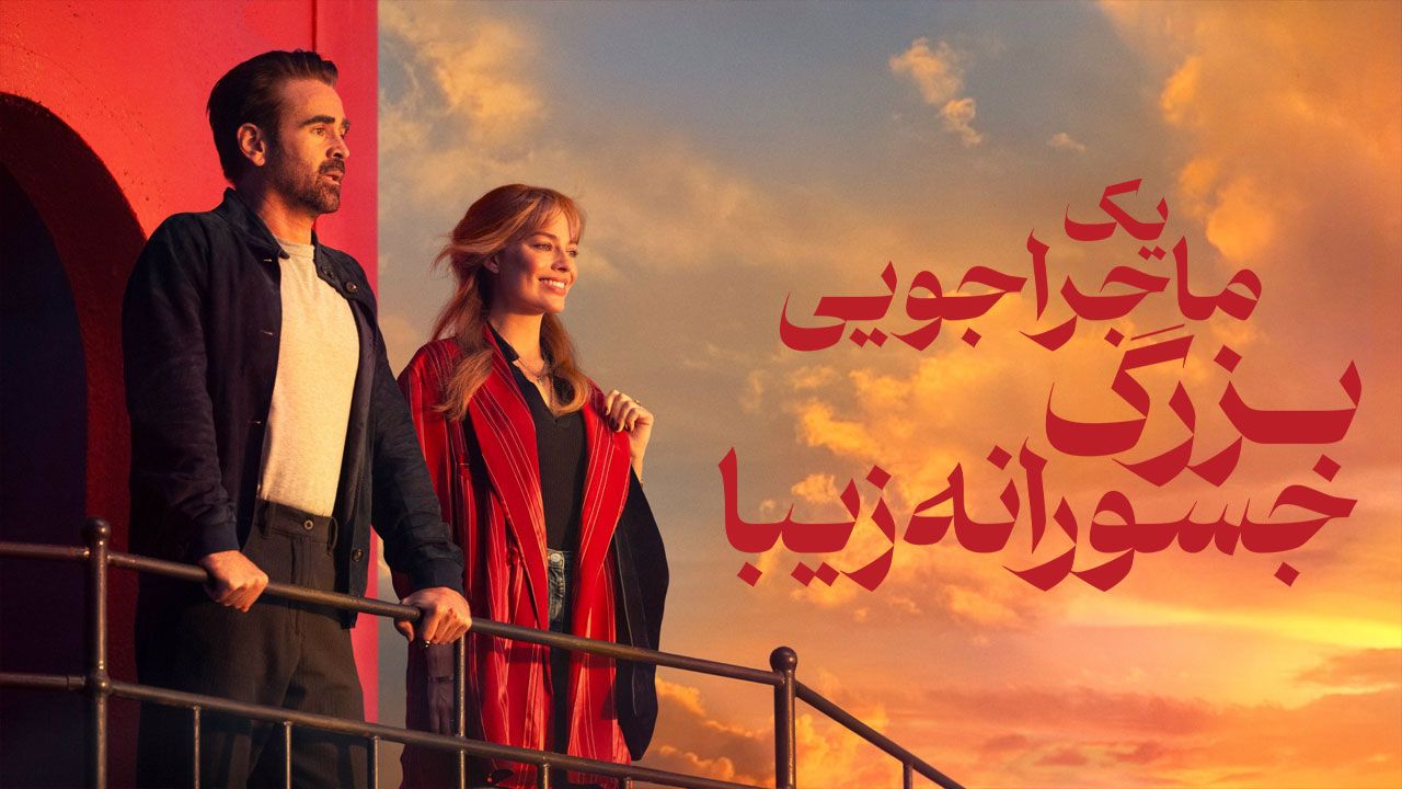 فیلم یک ماجراجویی بزرگ جسورانه زیبا A Big Bold Beautiful Journey 2025