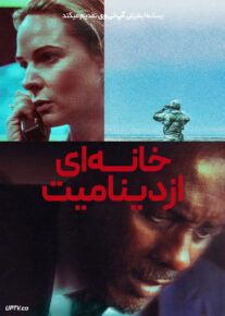 فیلم خانه ای از دینامیت A House of Dynamite 2025 با دوبله فارسی