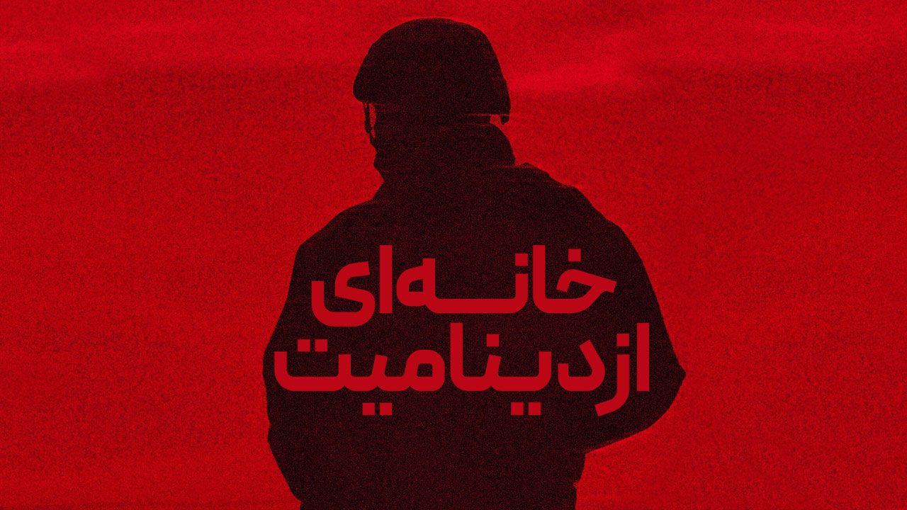 فیلم خانه ای از دینامیت A House of Dynamite 2025