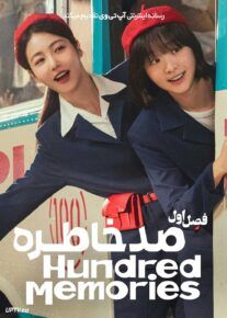  سریال صد خاطره A Hundred Memories 2025 فصل اول