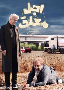  سریال اجل معلق