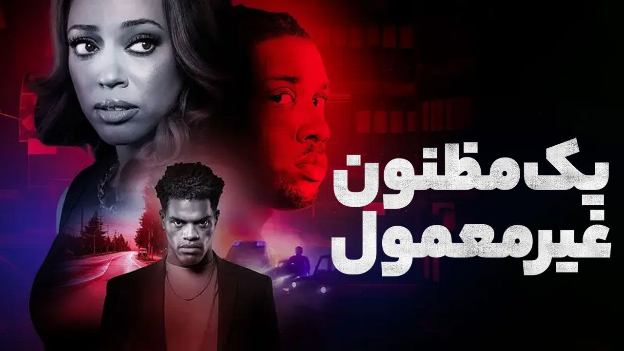 فیلم یک مظنون غیرمعمول An Unusual Suspect 2025