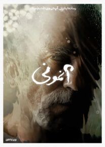 فیلم آنمونی Anemone 2025 با دوبله فارسی